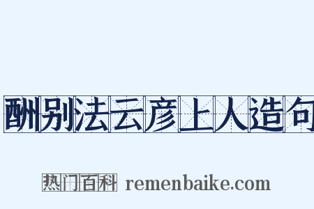 酬别法云彦上人造句是什么意思的图片